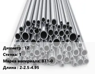 Труба титановая 12 s=1 Марка: ВТ1-0 L=2-2.5-4.95